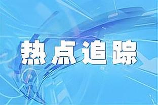 ESPN：姆巴佩从小就崇拜齐祖C罗，他认为现在是去皇马的正确时间